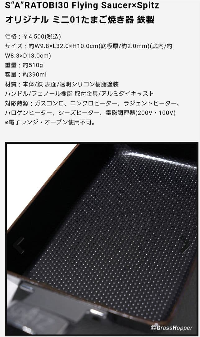 スピッツ 空の飛び方 30th Anniversary Editionの卵焼き器