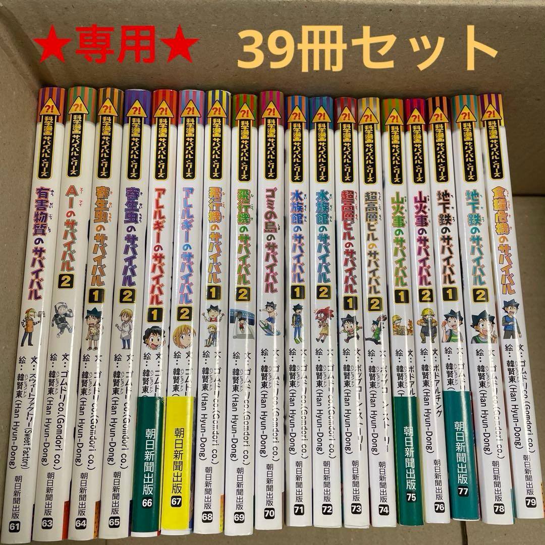 ★専用★ サバイバルシリーズ 計39冊セット