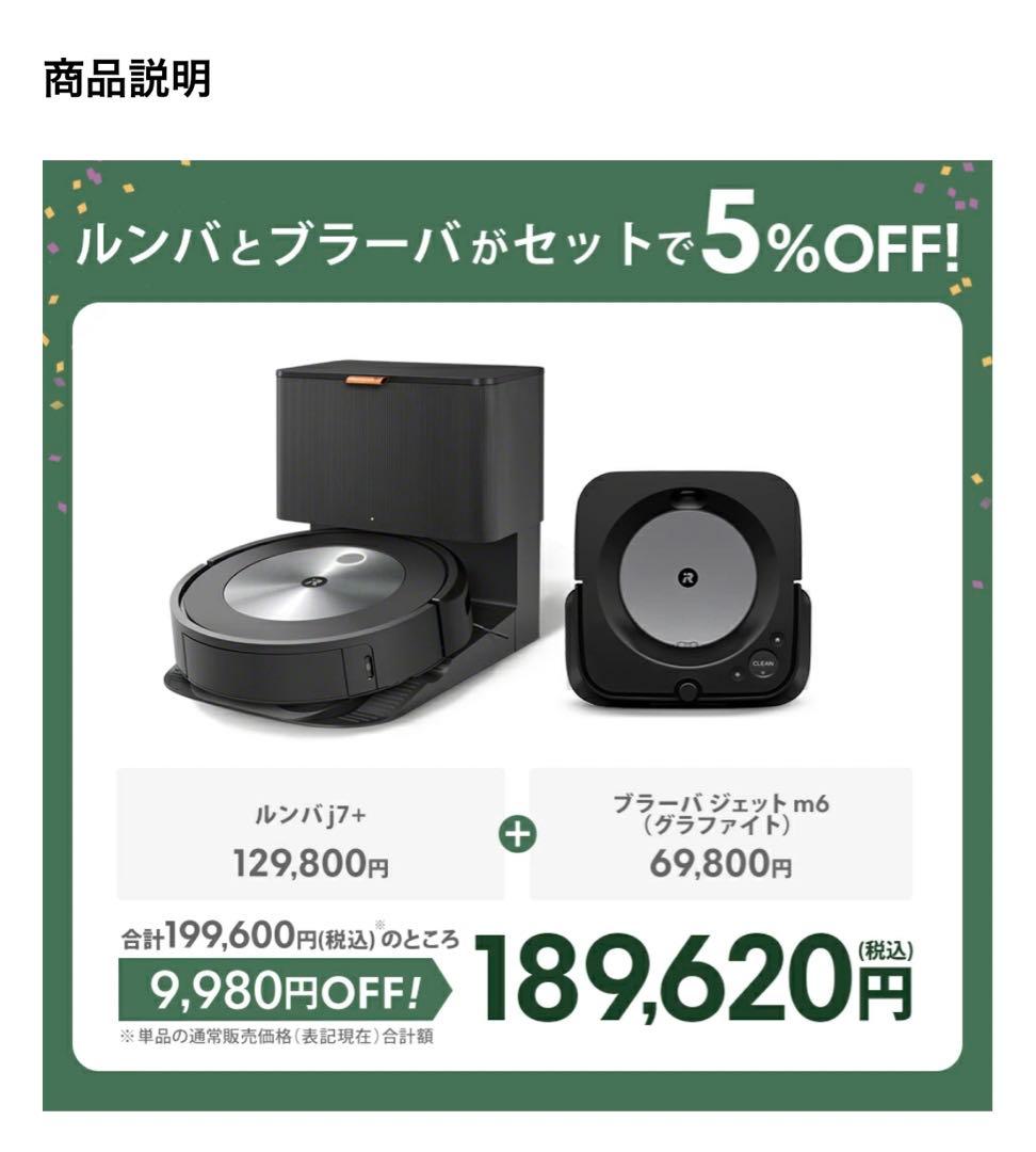 ルンバ j7＋ & 新品ブラーバ ジェット m6 グラファイト