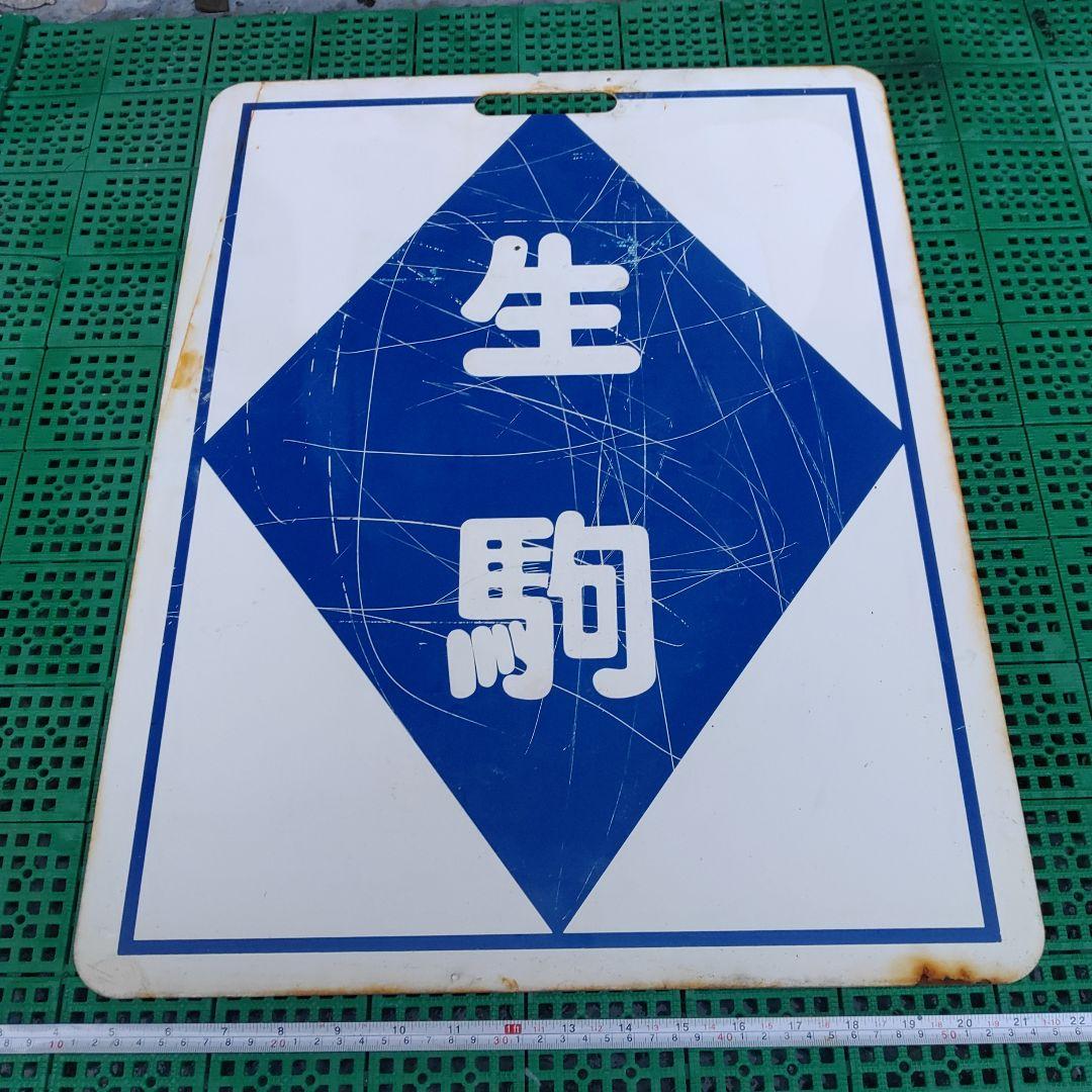 【近畿日本鉄道　前頭板】（表）奈　良　（裏）生　駒