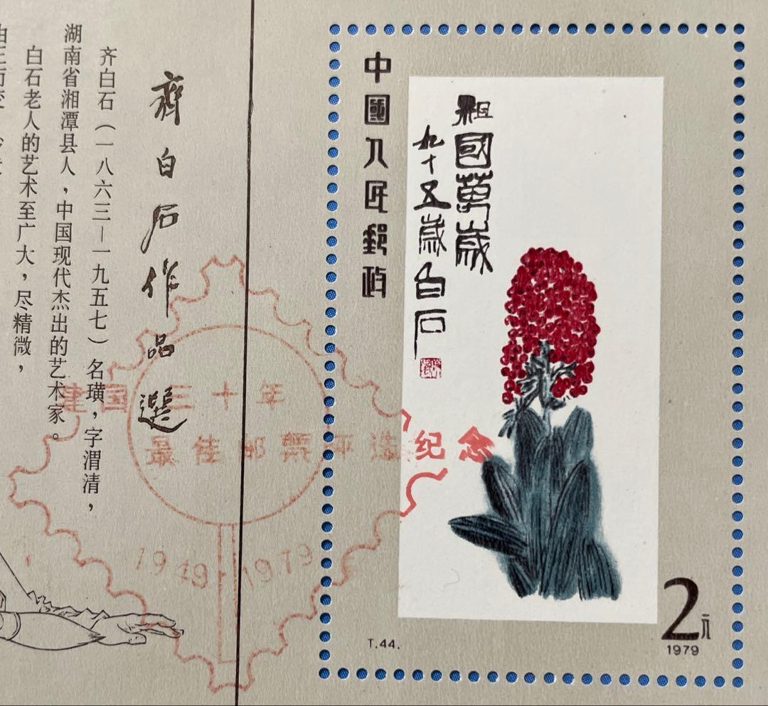 【123】T44m 斉白石作品選小型シート（建国30周年最優秀切手記念印）
