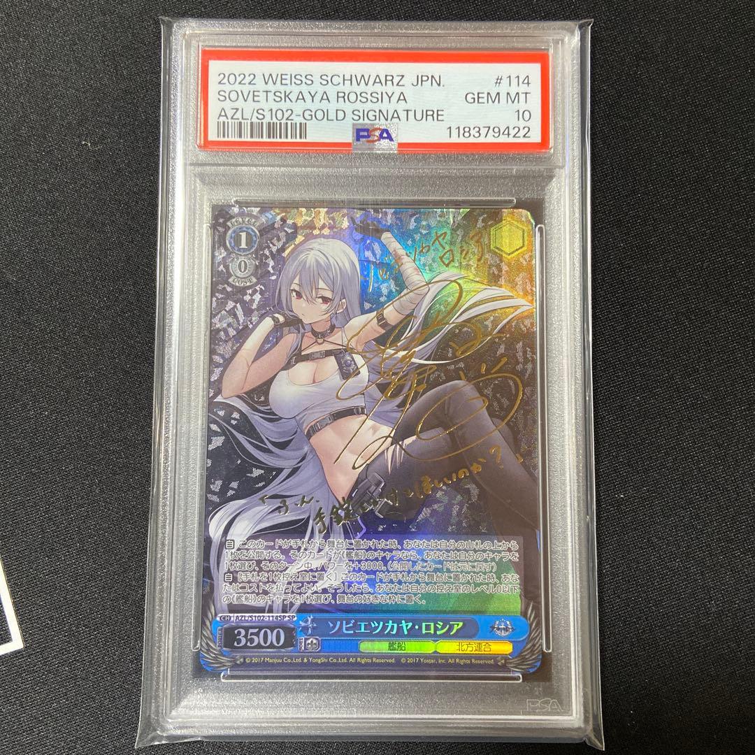 PSA10 ヴァイス　ソビエツカヤ・ロシア　アズールレーン SP サイン