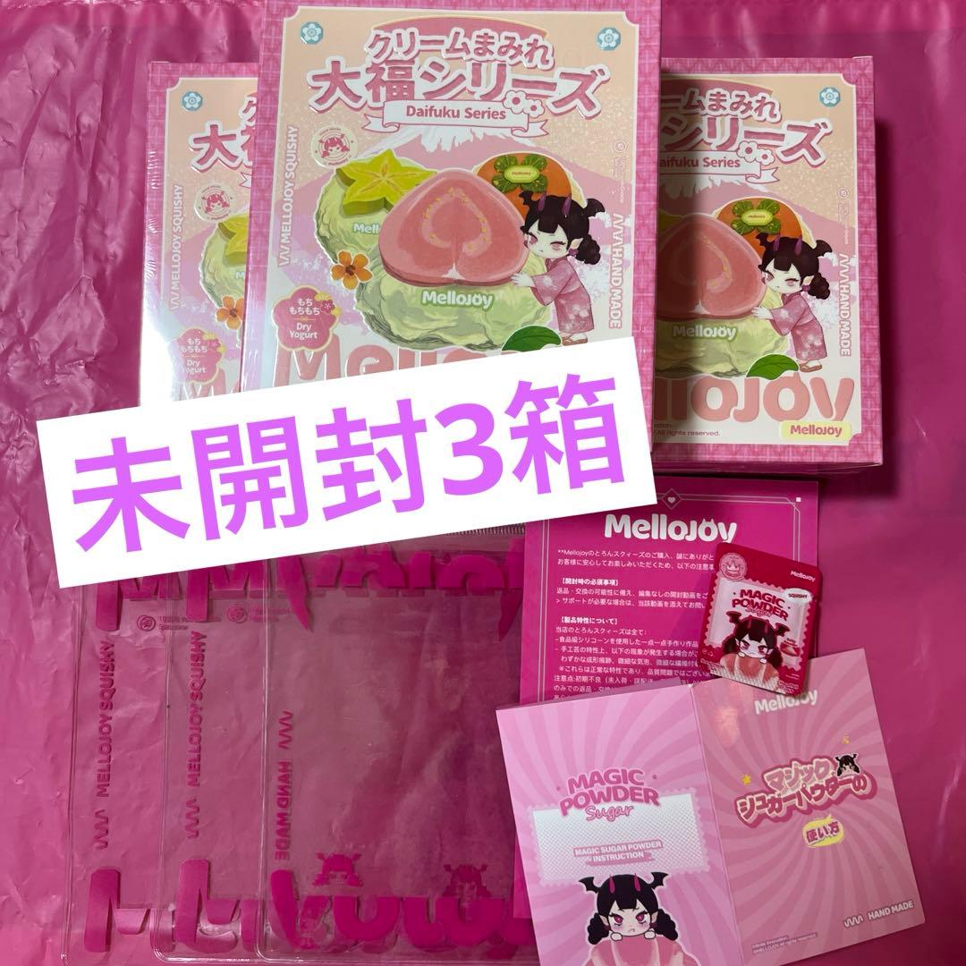 く*様 Mellojoy メロジョイ 大福シリーズ 未開封 シュリンク付き　3箱