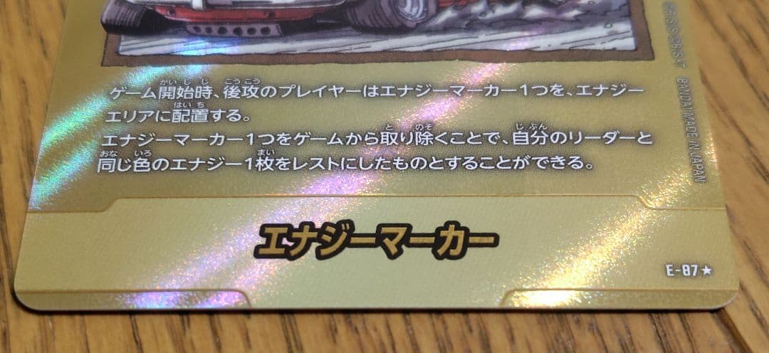 ◎ドラゴンボール　マンガブースター2　エナジーマーカー　パラレル　E-87⭐︎