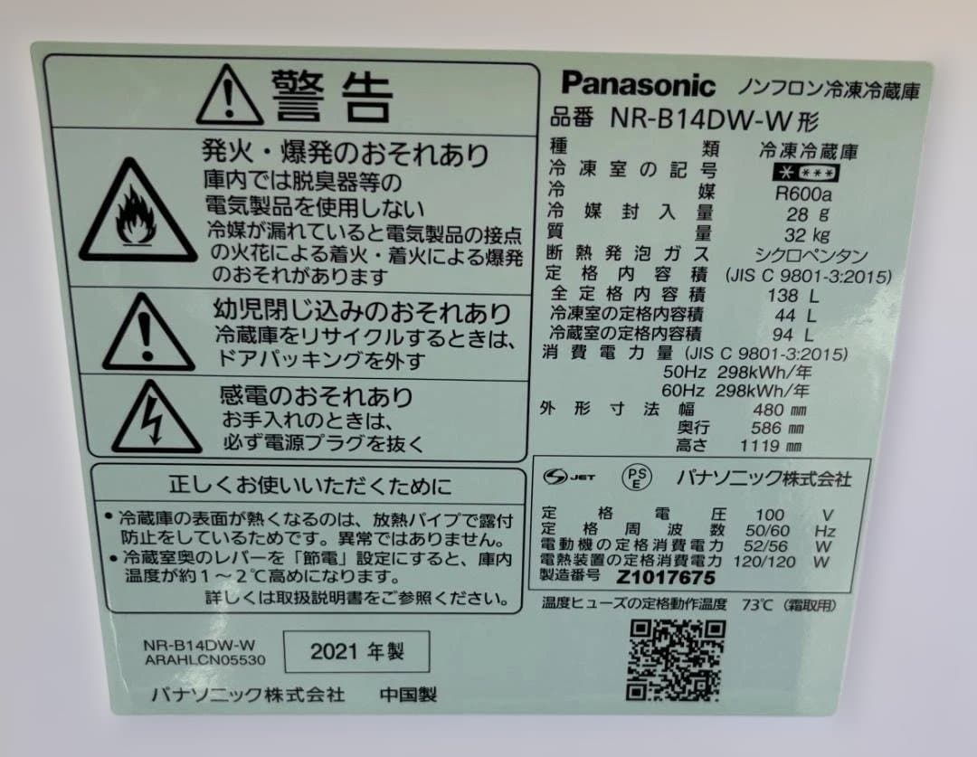 パナソニック ノンフロン冷凍冷蔵庫 NR-B14DW-W 2021年製