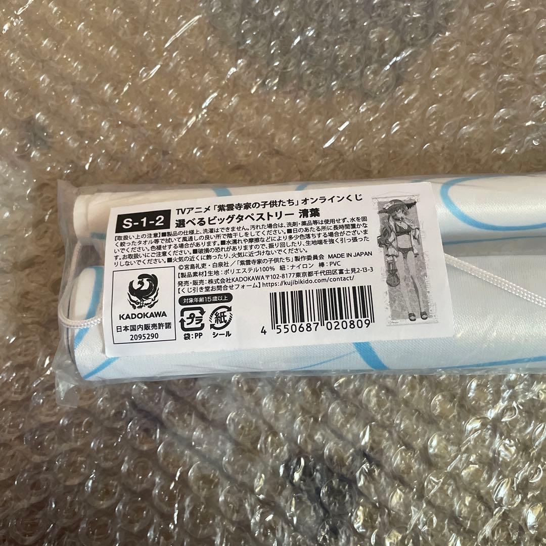 くじ引き堂 紫雲寺家の子供たち S賞 選べるビッグタペストリー 紫雲寺清葉