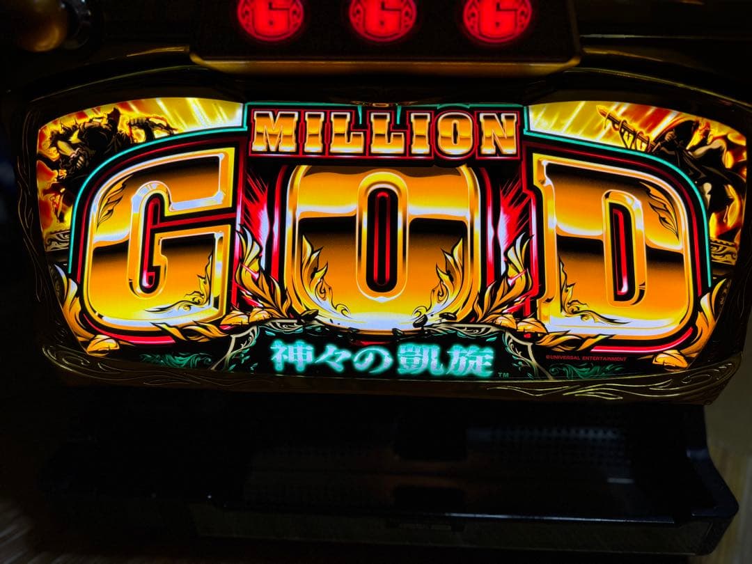 ミリオンゴッド -神々の凱旋-