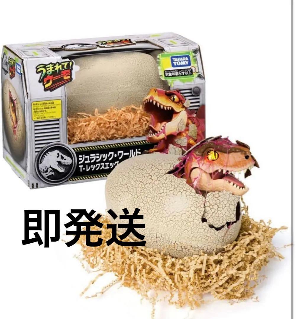 うまれて! ウーモ ジュラシック・ワールド T-レックスエッグ　タカラトミー