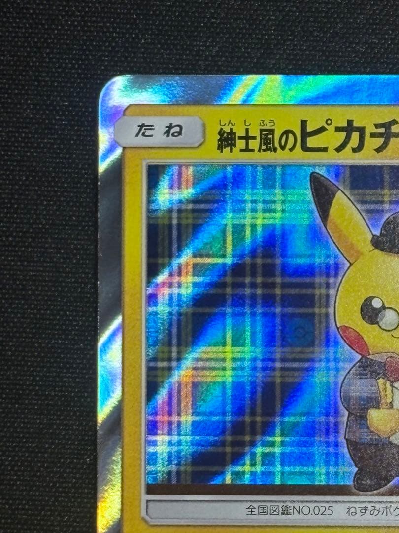紳士風のピカチュウ 210/SM-P
