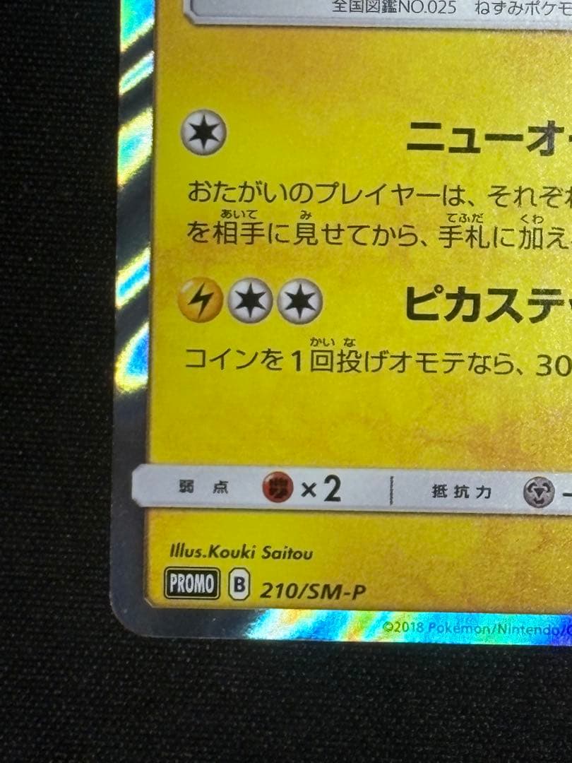 紳士風のピカチュウ 210/SM-P