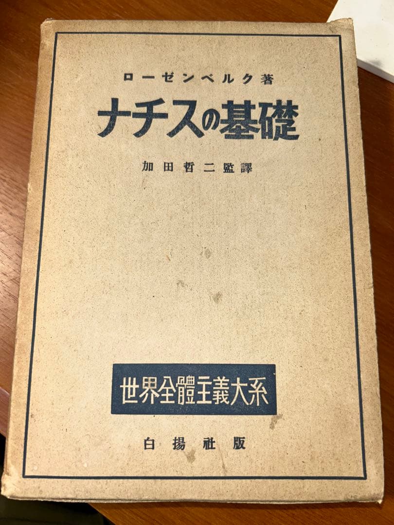 白揚社 世界全體主義大系 5冊セット