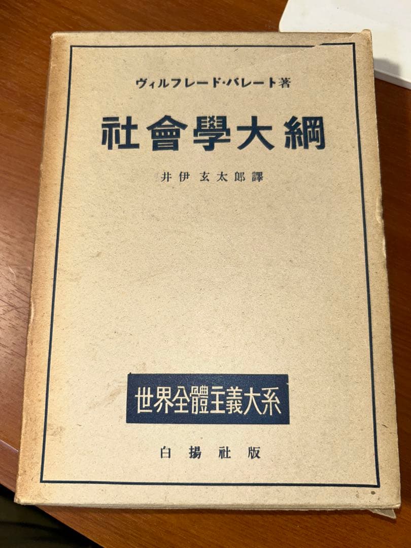 白揚社 世界全體主義大系 5冊セット