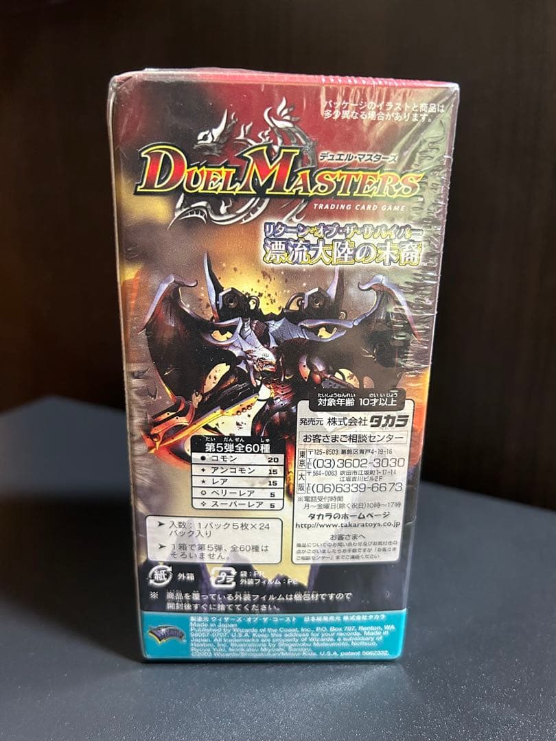 デュエルマスターズ 未開封ボックス DM-05 漂流大陸の末裔