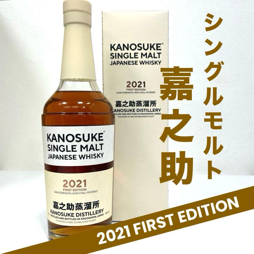 【未開栓】シングルモルト嘉之助2021 FIRST EDITION 嘉之助蒸溜所
