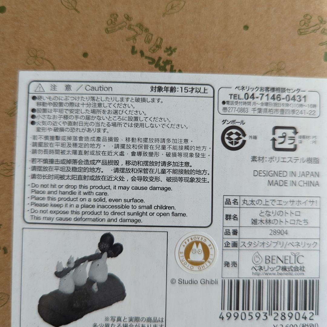 となりのトトロ　雑木林のトトロたち　丸太の上でエッサホイサ！