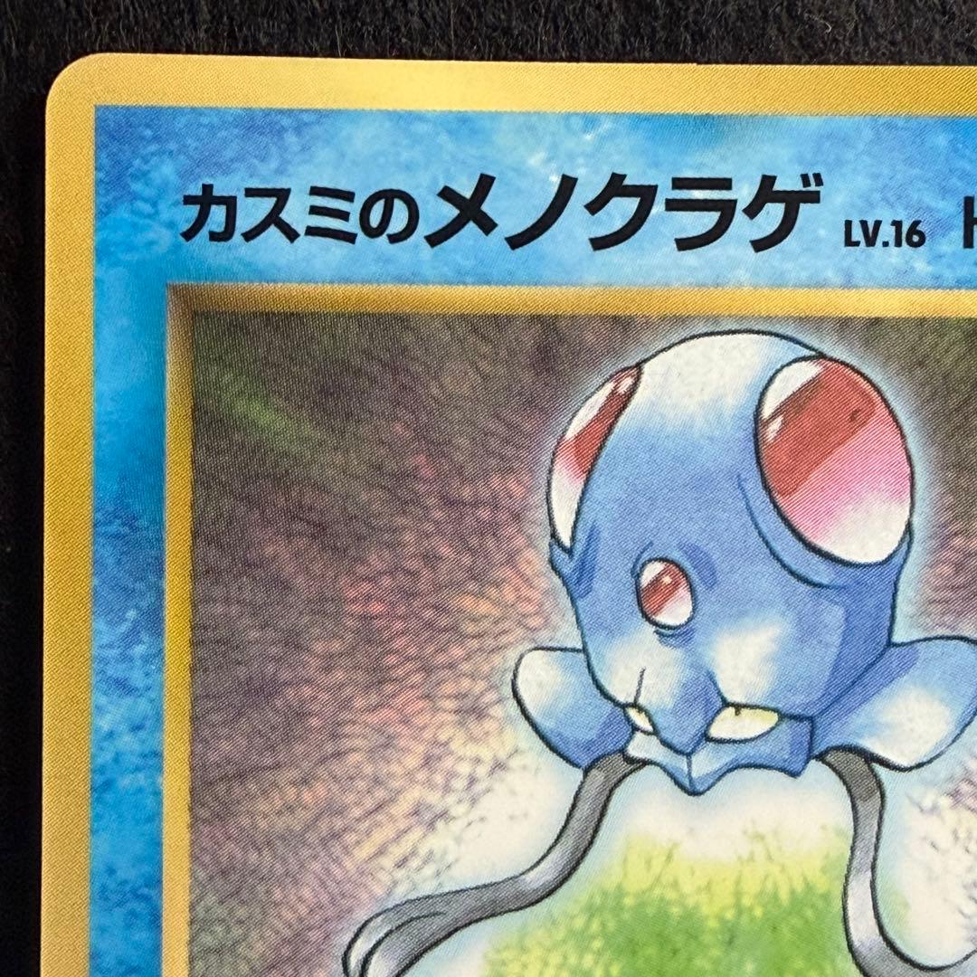 旧裏 カスミのメノクラゲ コロコロコミック1998年12月号 プロモ