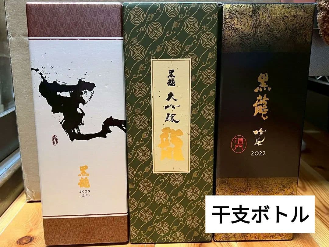 【3本新品未使用】✨黒龍 大吟醸 干支ボトルセット