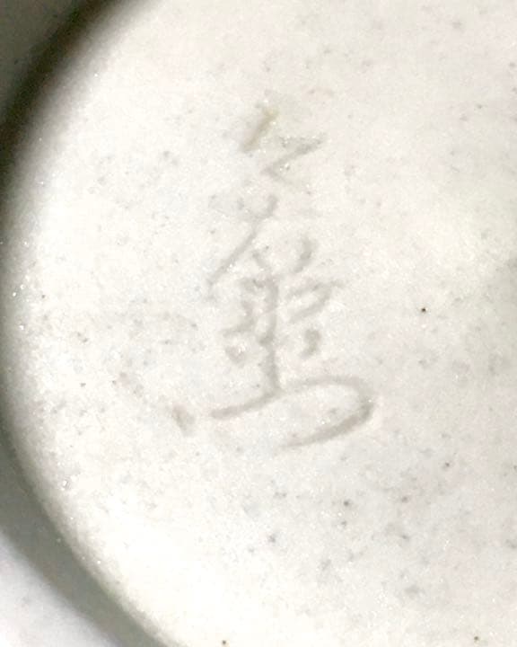 人間国宝 十三代 今泉今右衛門 色鍋島桐文茶碗 本人作 彫銘 茶道具 抹茶碗