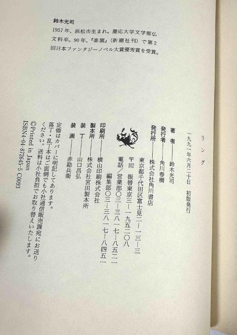 リング　鈴木光司　初版／角川書店