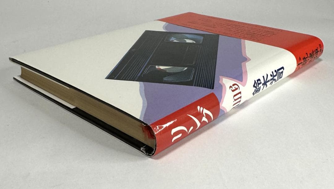 リング　鈴木光司　初版／角川書店