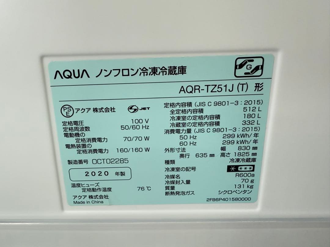 【高年式】 2020年式 510L AQUA 冷蔵庫 AQR-TZ51J(T)