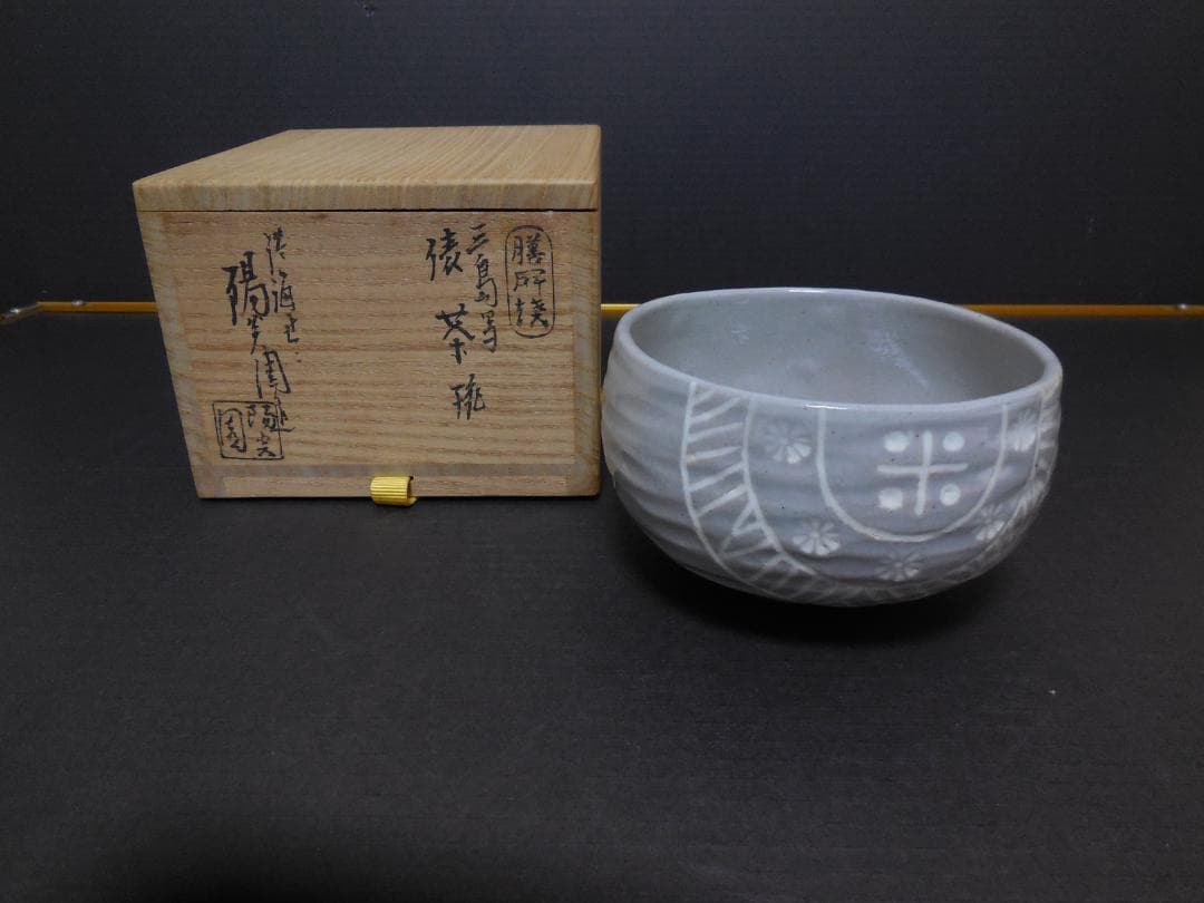 茶道具　　膳所焼 三島写　俵茶碗　 岩崎新定 陽炎園