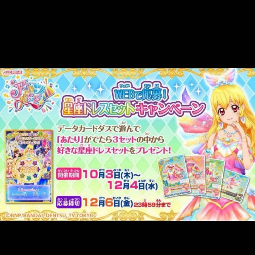 アイカツ ルーレット限定 ナイトメアカプリコーンコーデ 藤堂ユリカ