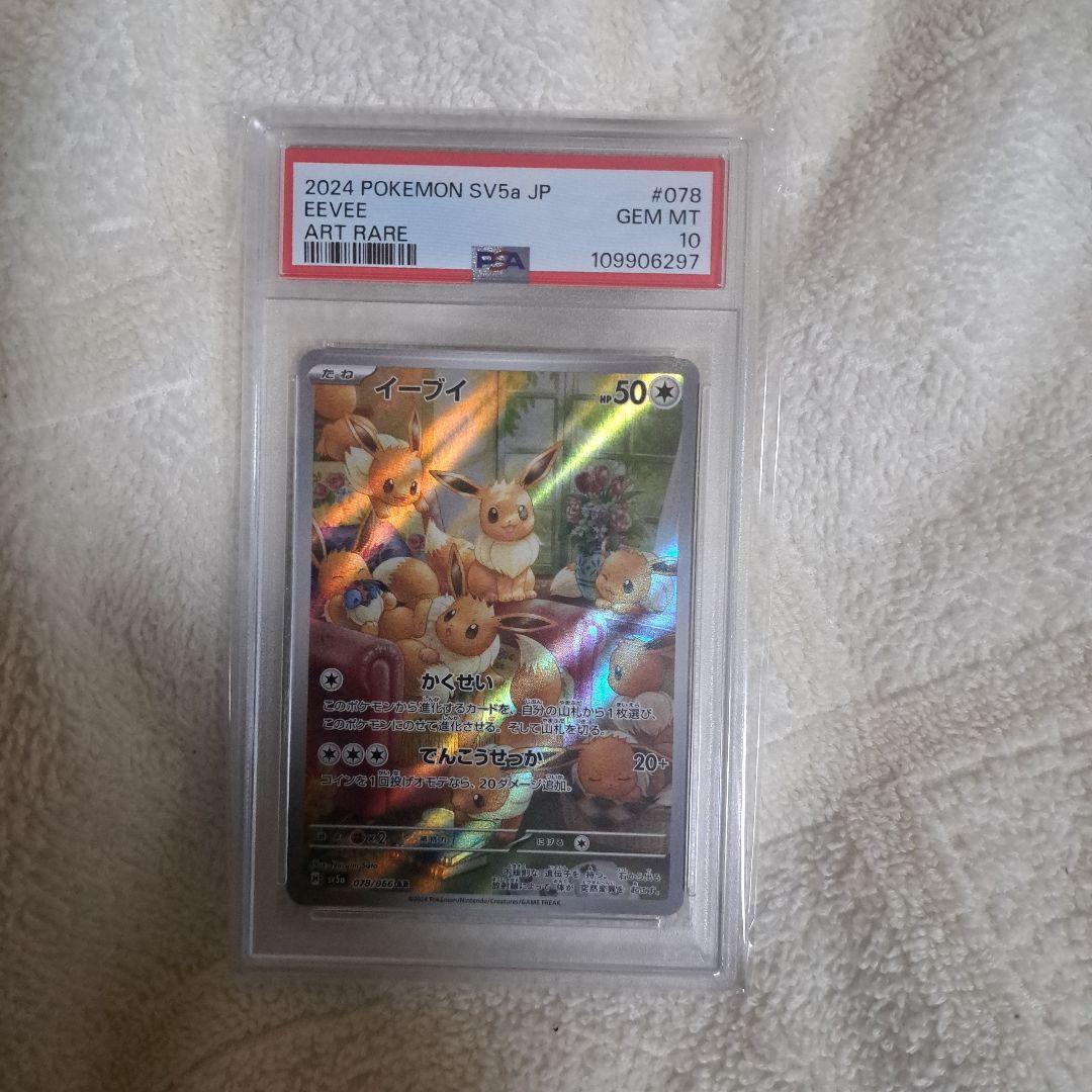 イーブイ AR　PSA10