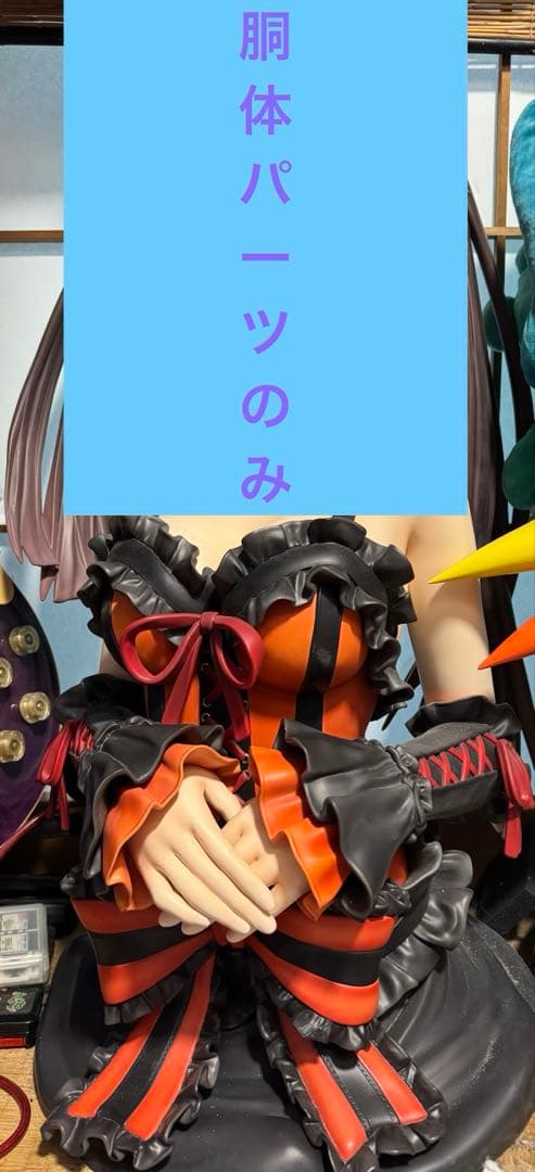 【胴体パーツのみ】時崎狂三　1/1スケールフィギュア　胸像