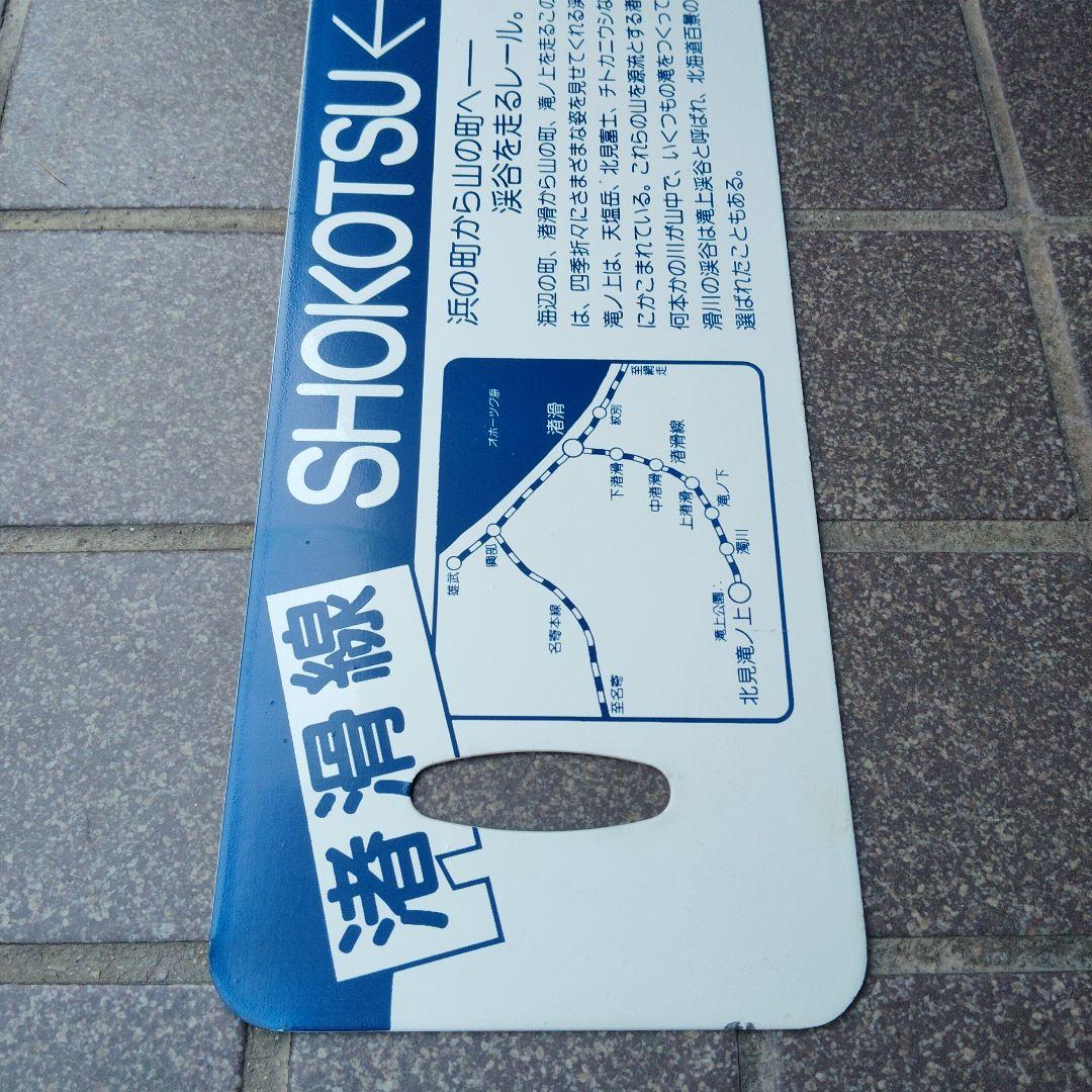 【サボ　行先板】（表）北見滝ノ上行 KITAMITAKINOUE（裏）路線地図