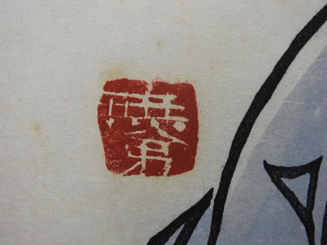 清水公照　茶相　共箱　MA888