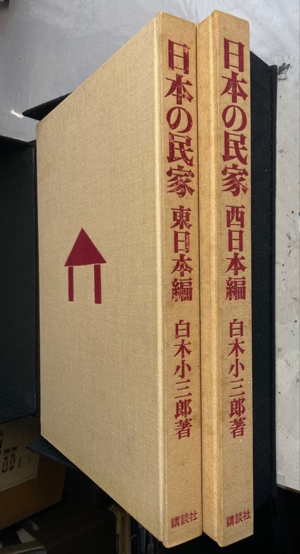 日本の民家 全二巻　白木小三郎著