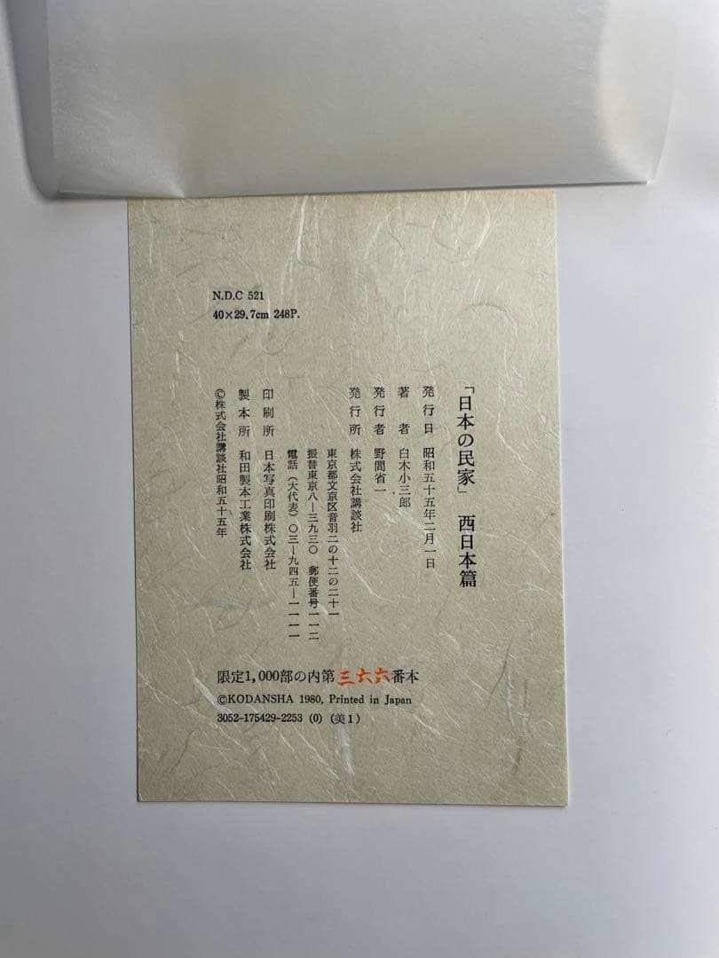 日本の民家 全二巻　白木小三郎著