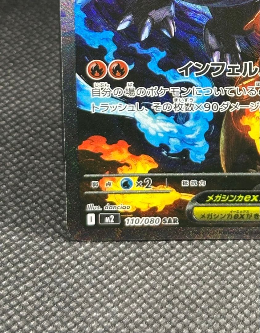 【美品】メガリザードンXex SAR [M2 110/080]拡張インフェルノX