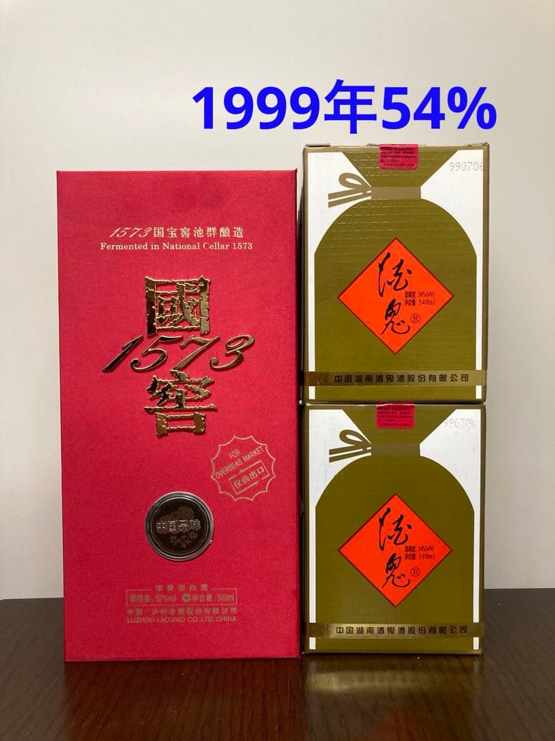 【3本】99年 54% 酒鬼酒 国窖1573 茅台酒 中国酒 白酒 五粮液 茅台