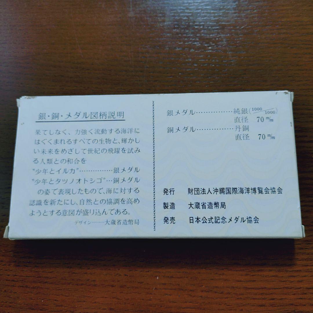 沖縄国際海洋博覧会公式記念メダル EXPO75