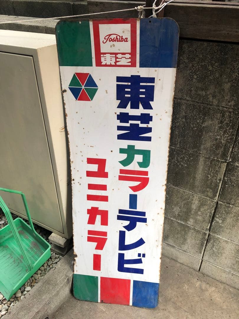 (K) 東芝 カラーテレビ「ユニカラー」ホーロー看板 120cm 両面