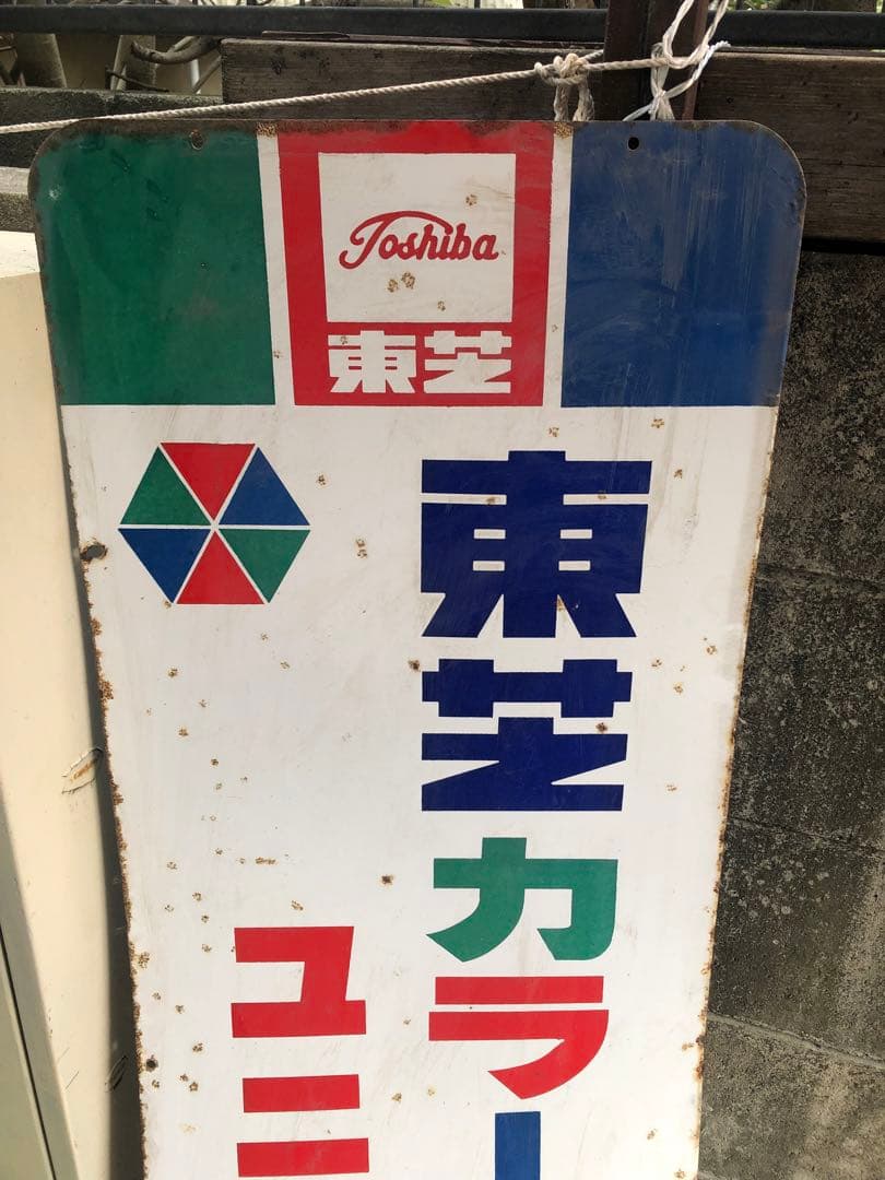 (K) 東芝 カラーテレビ「ユニカラー」ホーロー看板 120cm 両面