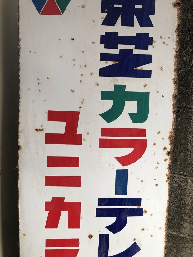 (K) 東芝 カラーテレビ「ユニカラー」ホーロー看板 120cm 両面