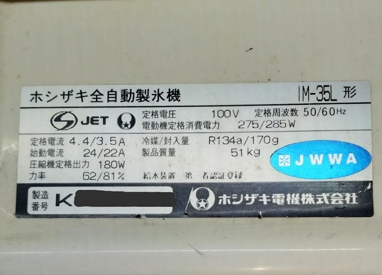 ホシザキ　全自動製氷機　 IM-35L　35Kg/日　中古　製氷OK