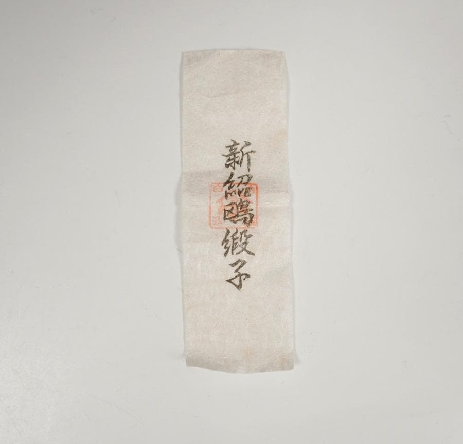 清水茂生 古瀬戸茶入 新紹緞子仕覆