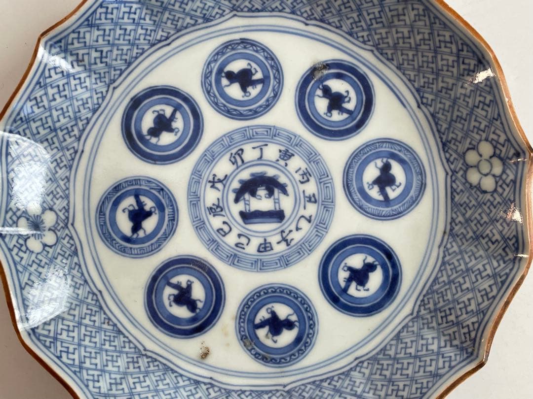 骨董　アンティーク　染付　古伊万里　干支文　縁錆　皿