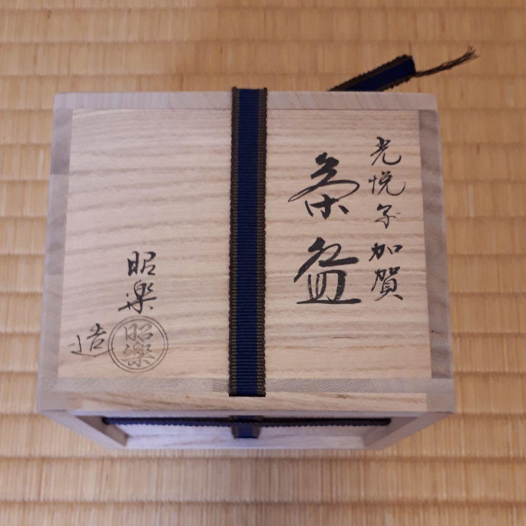 茶道具　加賀光悦写　楽茶碗