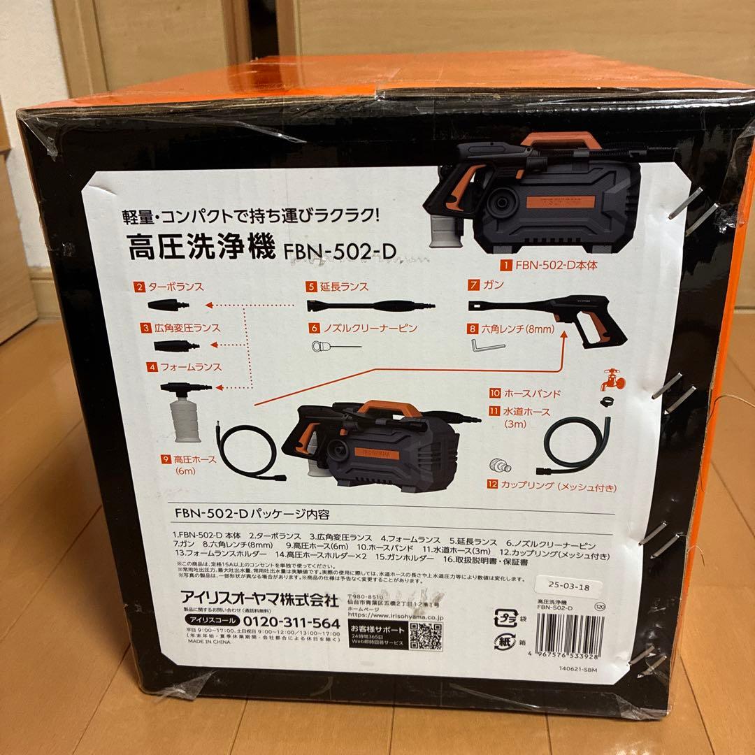 未使用！未開封　IRIS OHYAMA 高圧洗浄機 FBN-502-D