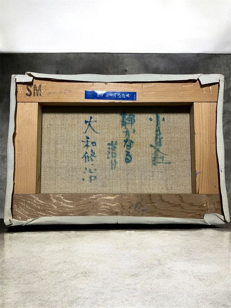 絵画美術　大和修治　静かなる落日　油彩画 港の風景 直筆作品　銘