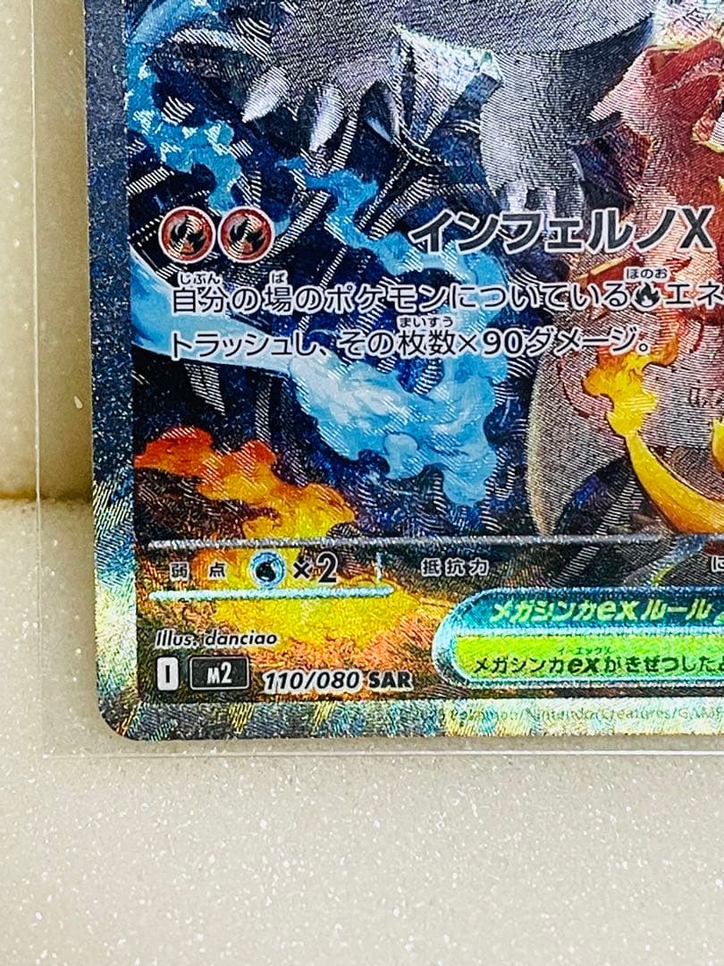 メガリザードンX 110/080 SAR