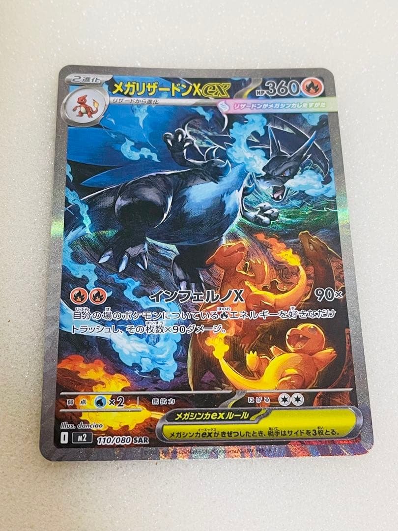 メガリザードンX 110/080 SAR