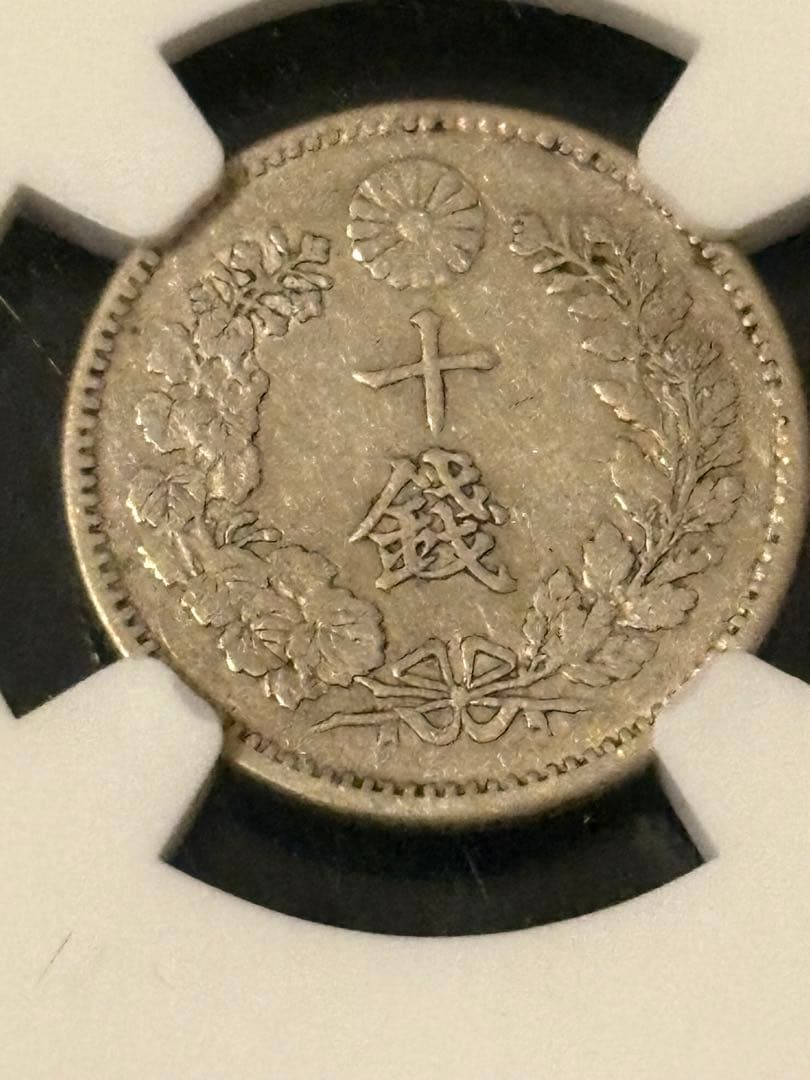 コレクション 1897 Japan M30 Silver 10 Sen NGC
