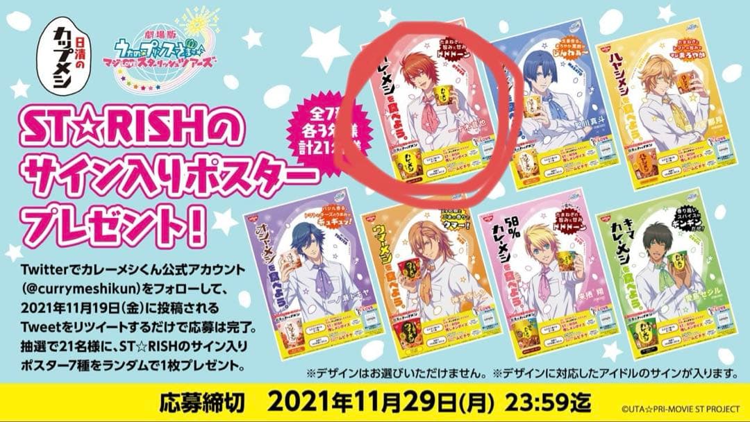 うたプリ 一十木音也 カレーメシ 直筆サインポスター