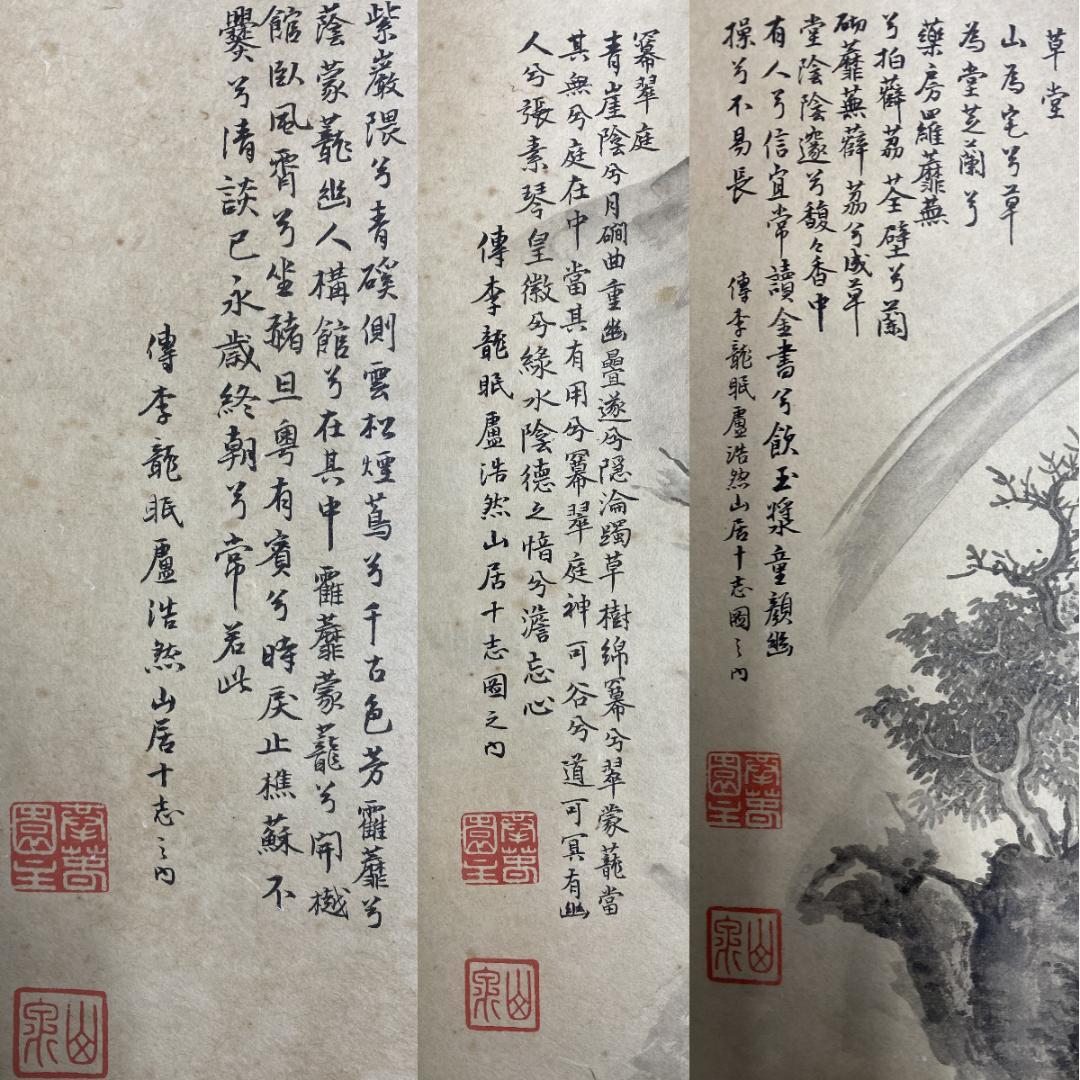 山岡山泉 傳李龍眠蘆浩然 李公麟 山居十志図 模写巻物 拳春園 肉筆 明治 掛軸